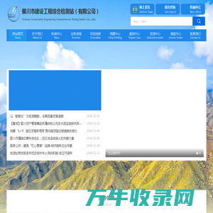 银川市建设工程综合检测站（有限公司）