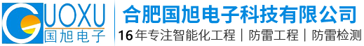 合肥国旭电子科技有限公司